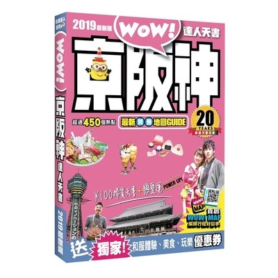 京阪神達人天書2019最新版 | 拾書所