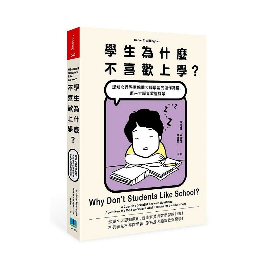 學生為什麼不喜歡上學(認知心理學家解開大腦學習的運作結構.原來大腦喜歡這樣學) | 拾書所