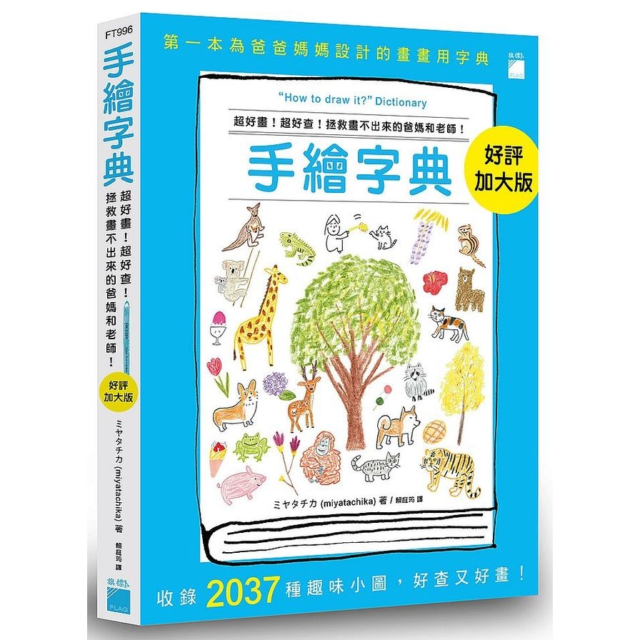 手繪字典(超好畫！超好查！拯救畫不出來的爸媽和老師！好評加大版) | 拾書所