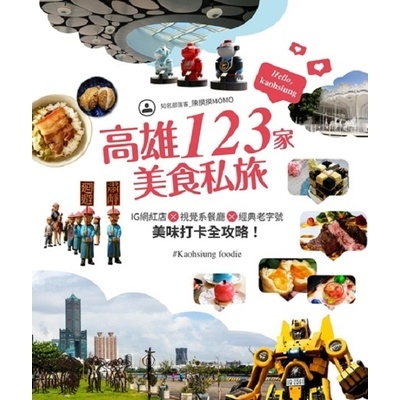 高雄123家美食私旅(IG網紅店×視覺系餐廳×經典老字號.美味打卡全攻略) | 拾書所