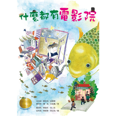 什麼都有電影院(牧笛獎精品童話) | 拾書所