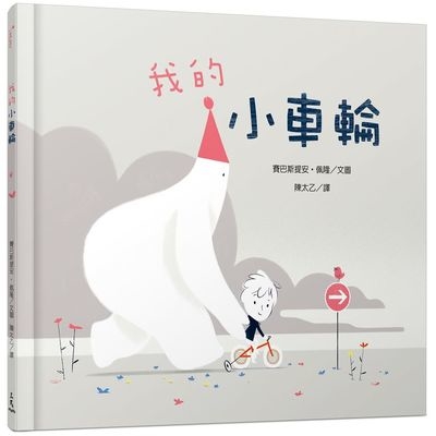 我的小車輪 | 拾書所