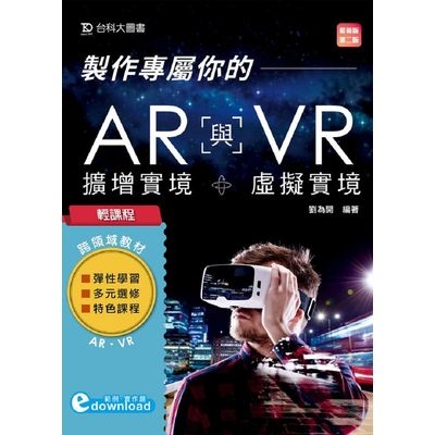 輕課程製作專屬你的AR擴增實境與VR虛擬實境(最新版)(2版) | 拾書所