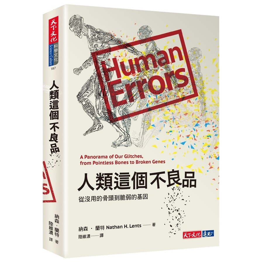 人類這個不良品(從沒用的骨頭到脆弱的基因) | 拾書所