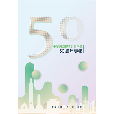 中華民國都市計劃學會50週年專輯 | 拾書所