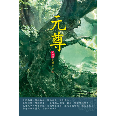 元尊(第二十六卷)六彩寶地 | 拾書所