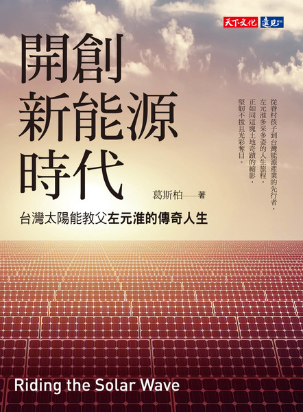 開創新能源時代 | 拾書所