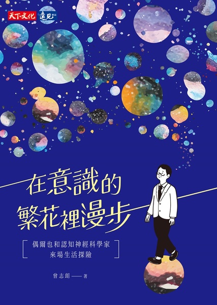 在意識的繁花裡漫步 | 拾書所