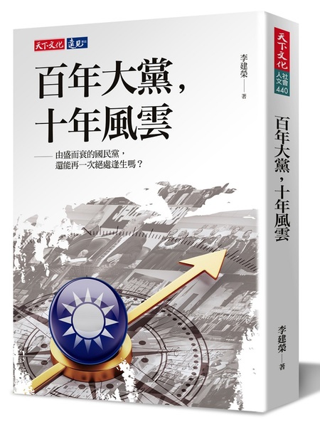 百年大黨十年風雲 | 拾書所