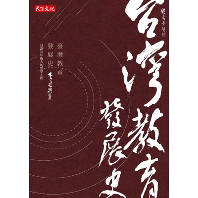 臺灣教育發展史 | 拾書所