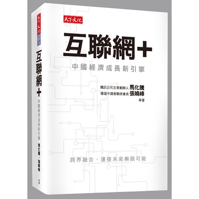 互聯網＋：中國經濟成長新引擎 | 拾書所