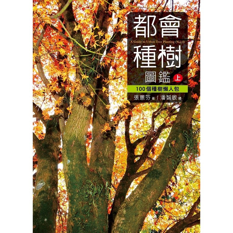 都會種樹圖鑑(上) | 拾書所