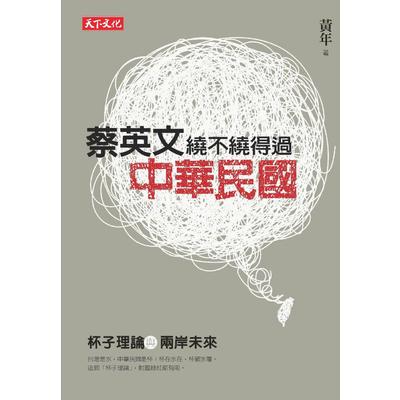 蔡英文繞不繞得過中華民國(杯子理論與兩岸未來) | 拾書所