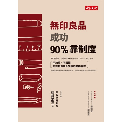 無印良品成功90%靠制度 | 拾書所