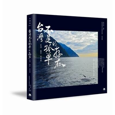 台灣不是孤單的存在(黑潮.攝影.歲時曆) | 拾書所