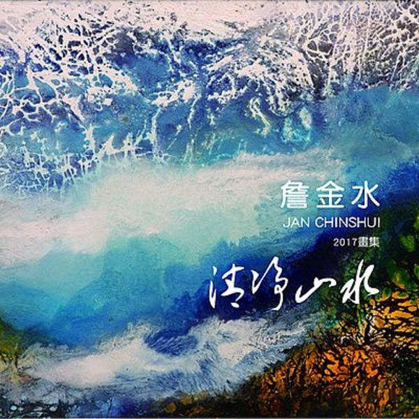 詹金水畫集2017(清淨山水) | 拾書所