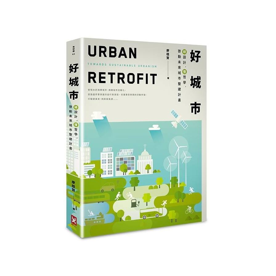 好城市(綠設計慢哲學啟動未來城市整建計畫)(二) | 拾書所