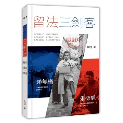 留法三劍客(吳冠中.趙無極.朱德群) | 拾書所