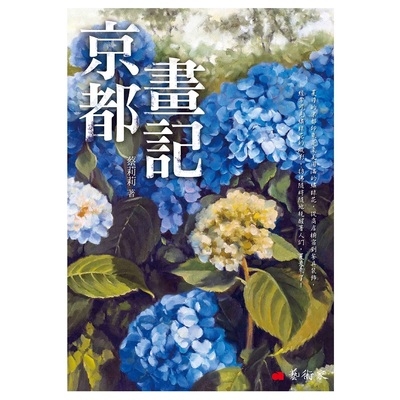 京都畫記 | 拾書所