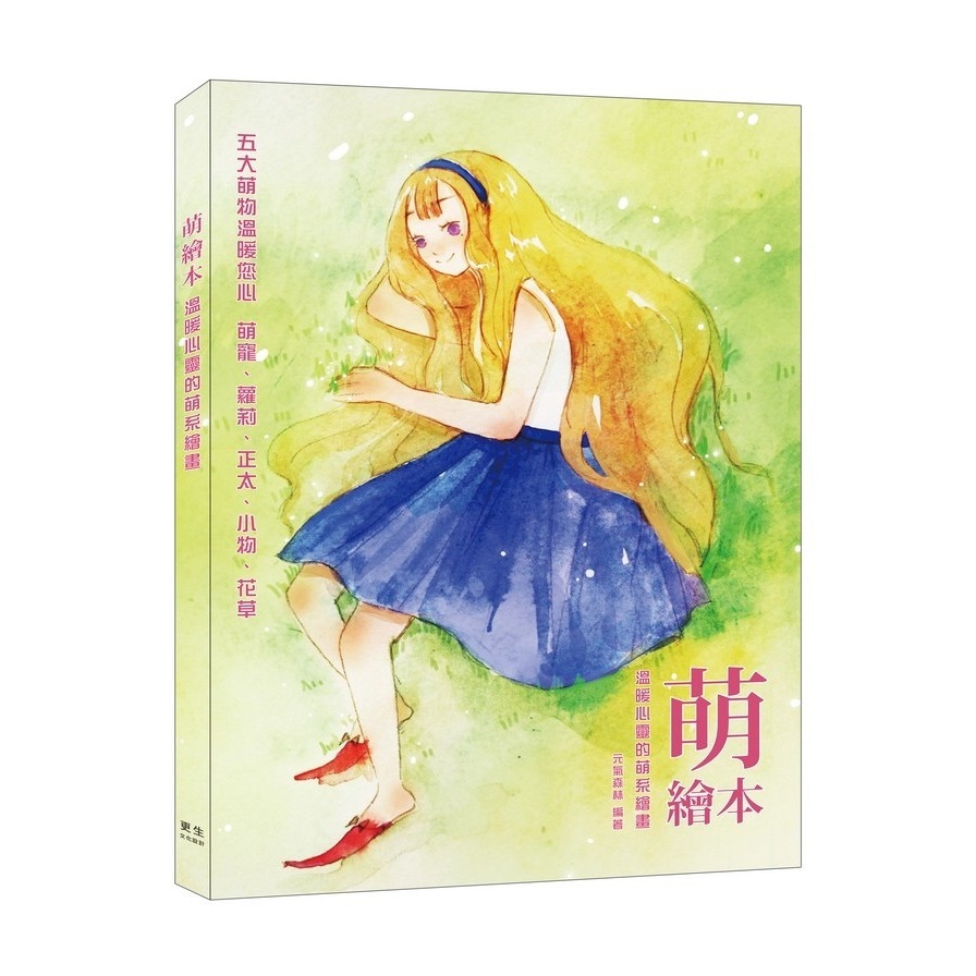 萌繪本(五大萌物溫暖您心萌寵.蘿莉.正太.小物.花) | 拾書所