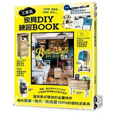 工業風家具DIY練習BOOK | 拾書所