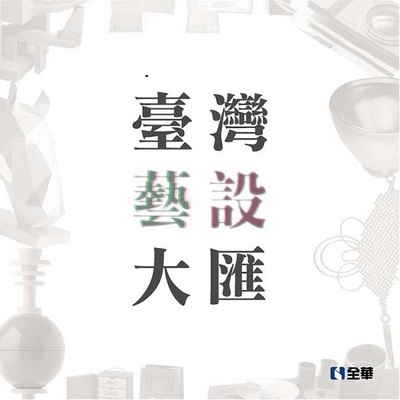 台灣藝設大匯 | 拾書所