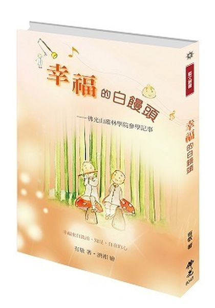 幸福的白饅頭 | 拾書所