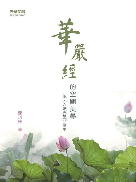 華嚴經的空間美學以入法界品為主 | 拾書所