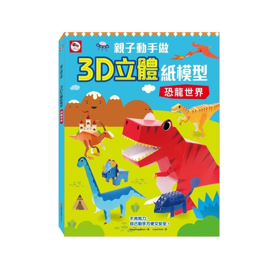 親子動手做(3D立體紙模型恐龍世界) | 拾書所