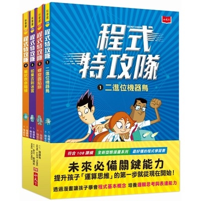 程式特攻隊1-4(套書) | 拾書所