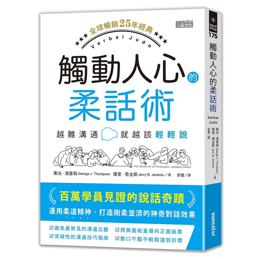 觸動人心的柔話術(越難溝通就越該輕輕說)(全球暢銷25年經典) | 拾書所