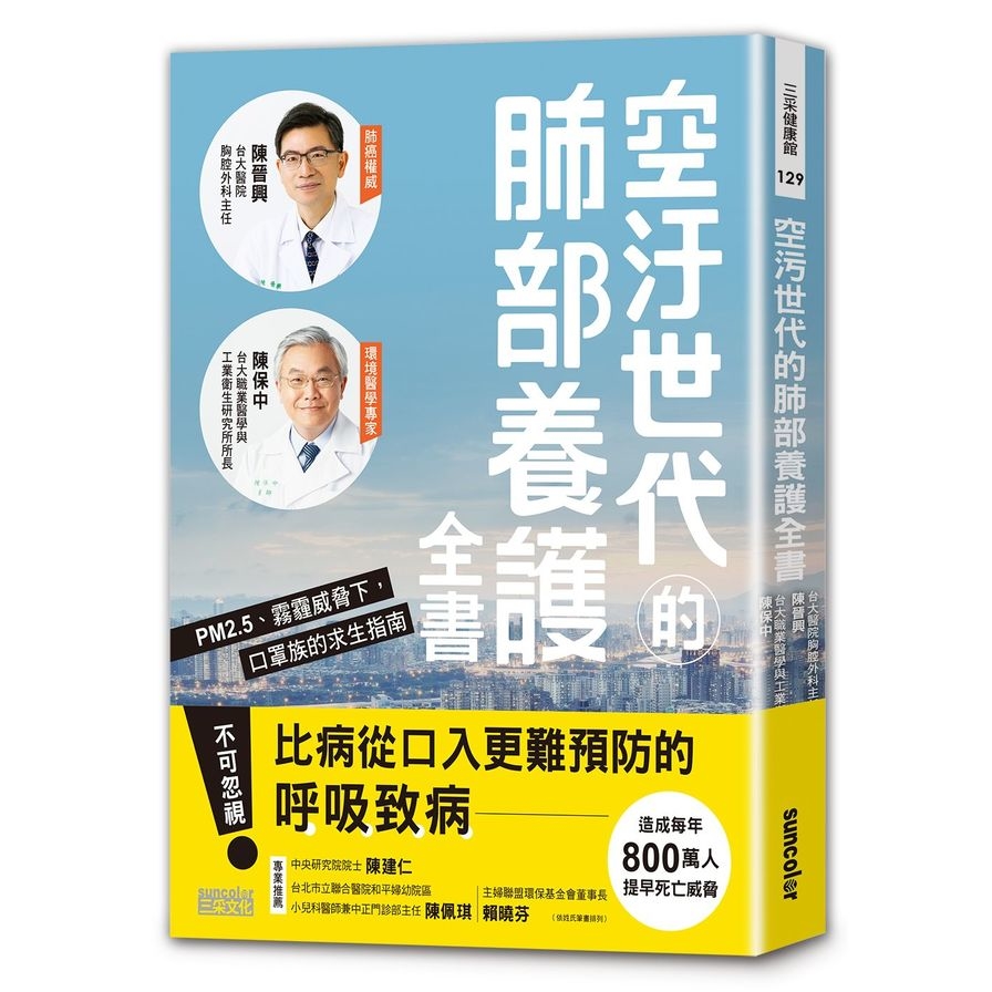 空汙世代的肺部養護全書(PM2.5.霧霾威脅下.口罩族的求生指南) | 拾書所