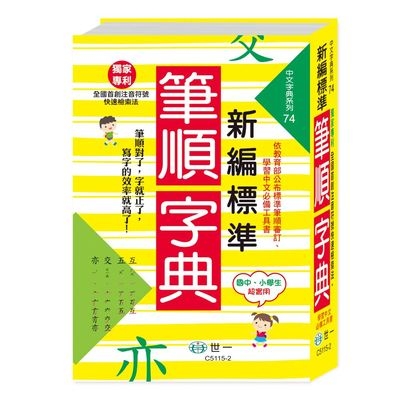 新編標準國字筆順字典(25K) | 拾書所