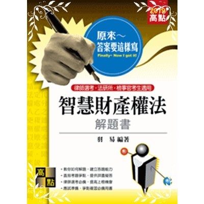 原來答案要這樣寫智慧財產權法解題書(律師.檢察事務官) | 拾書所