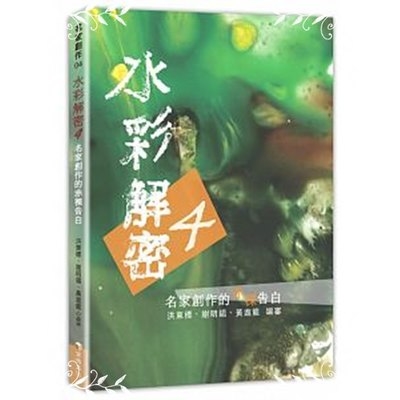 水彩解密(4)名家創作的赤裸告白 | 拾書所