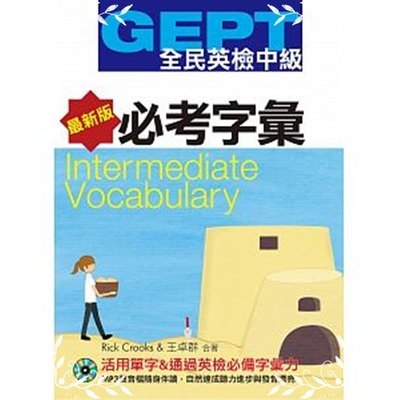 GEPT全民英檢(中級)必考字彙(最新版) | 拾書所