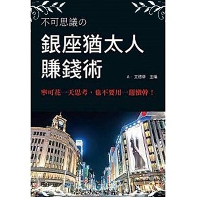 銀座猶太人賺錢術 | 拾書所