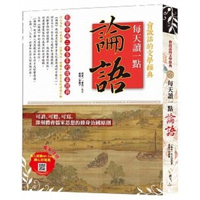 每天讀一點論語(附有聲朗讀QRCODE+靜心抄寫頁) | 拾書所