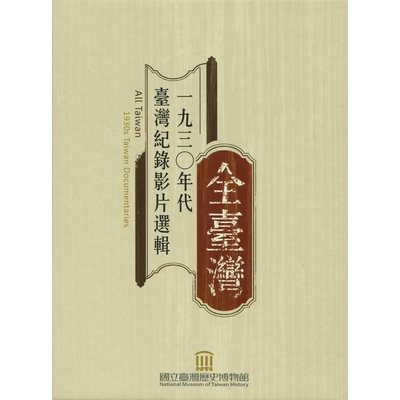 全臺灣(1930年代臺灣紀錄影片選輯)(家用版專刊+DVD) | 拾書所