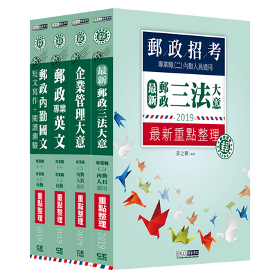 2019郵政專業職(二)內勤人員適用(套書)CE1619 | 拾書所