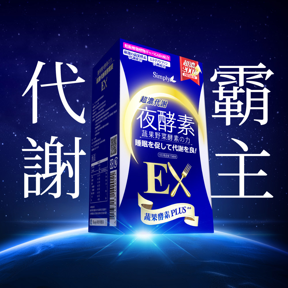 【Simply新普利】超濃代謝夜酵素錠EX 30顆(x2盒) (夜間代謝酵素升級版) 木村拓哉代言_2
