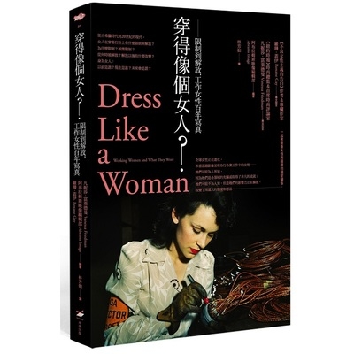 穿得像個女人(限制到解放工作女性百年寫真) | 拾書所