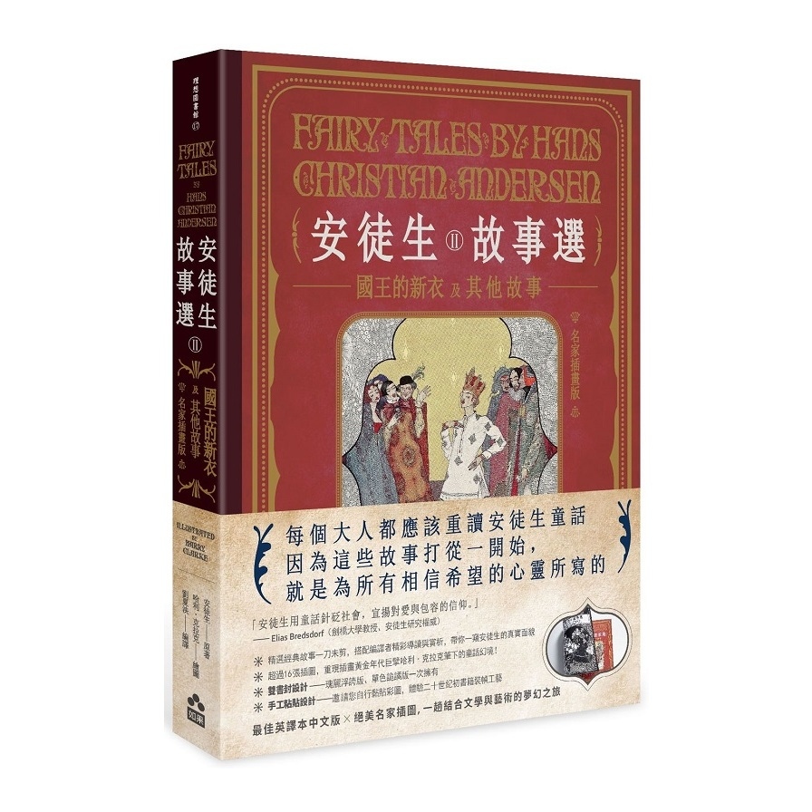 安徒生故事選(二)國王的新衣及其他故事(名家插畫雙面書衣珍藏版) | 拾書所