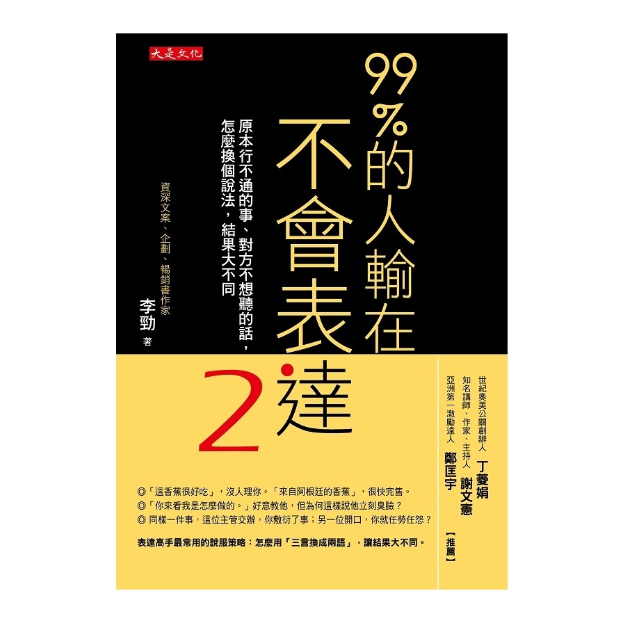 99%的人輸在不會表達(2)原本行不通的事.對方不想聽的話.怎麼換個說法.結果大不同 | 拾書所