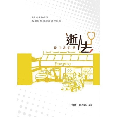 當生命終將逝去(敘事醫學閱讀反思與寫作) | 拾書所