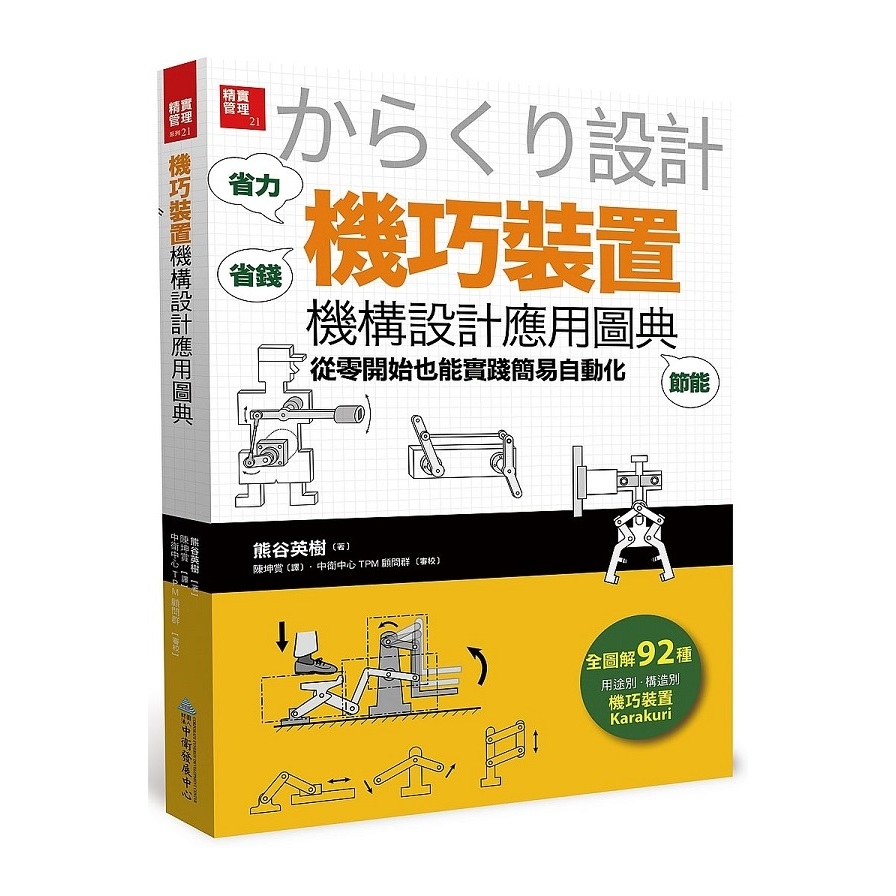 機巧裝置機構設計應用圖典(從零開始也能實踐簡易自動化) | 拾書所