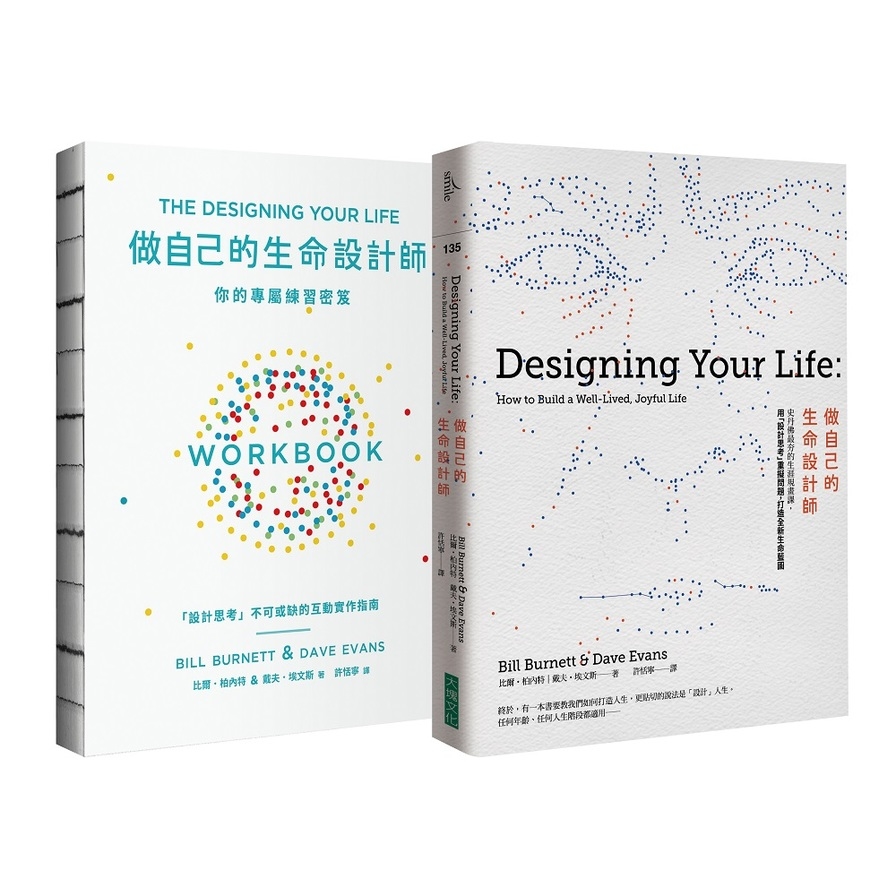 做自己的生命設計師+你的專屬練習祕笈生命設計力(套書) | 拾書所