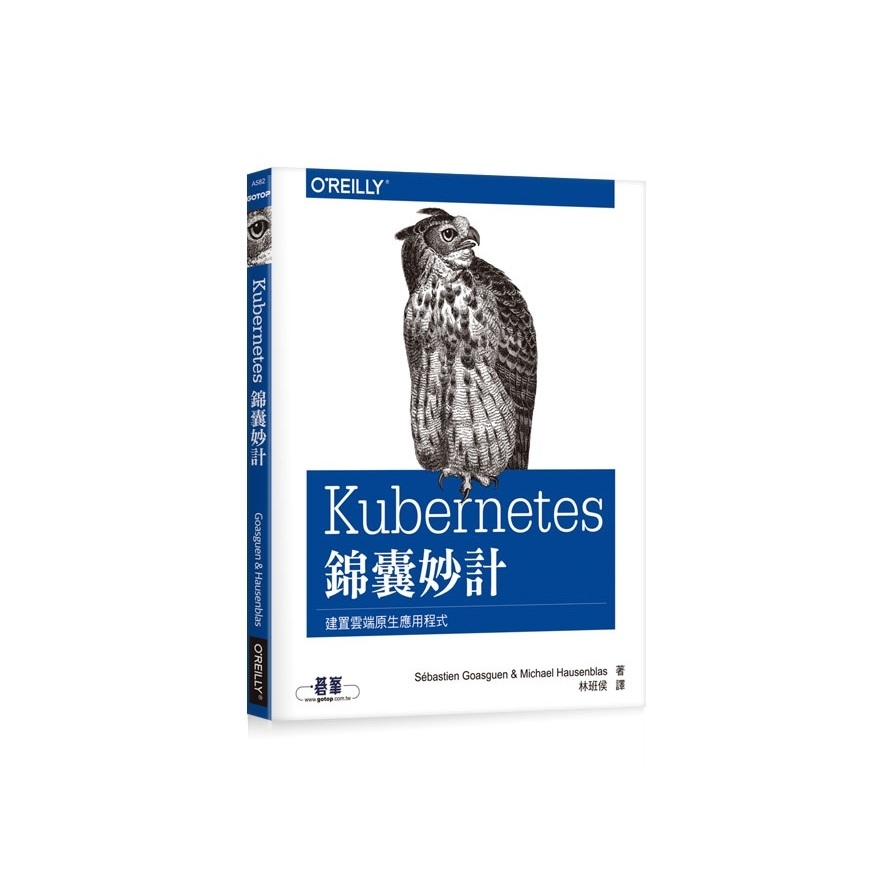 Kubernetes錦囊妙計 | 拾書所