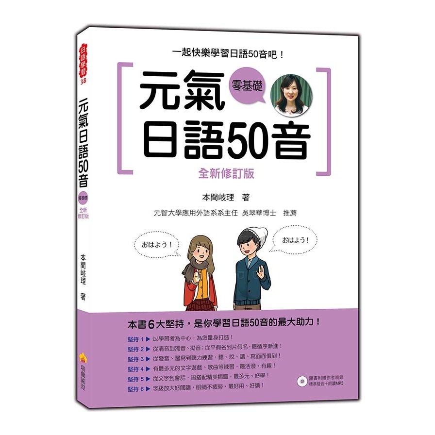 元氣日語50音(全新修訂版)(隨書附贈作者親錄標準發音+朗讀MP3) | 拾書所