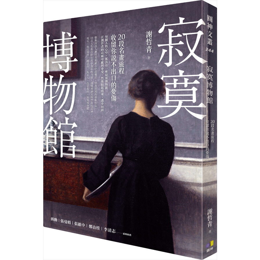 (書展)寂寞博物館(20段名畫旅程.收留你說不出口的憂傷) | 拾書所